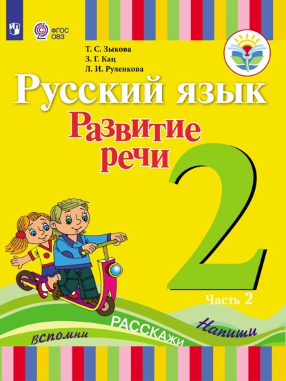 Т. С. Зыкова — Русский язык. Развитие речи. 2 класс. Часть 2