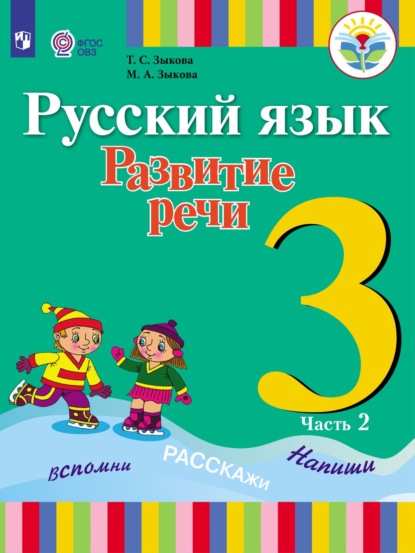 Т. С. Зыкова — Русский язык. Развитие речи. 3 класс. Часть 2