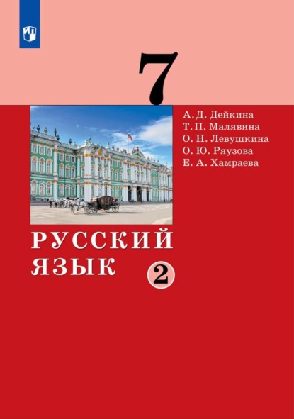 А. Д. Дейкина — Русский язык.7 класс. Часть 2