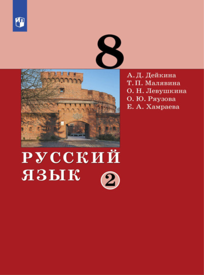 А. Д. Дейкина — Русский язык.8 класс. Часть 2