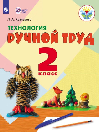 Л. А. Кузнецова — Технология. Ручной труд. 2 класс