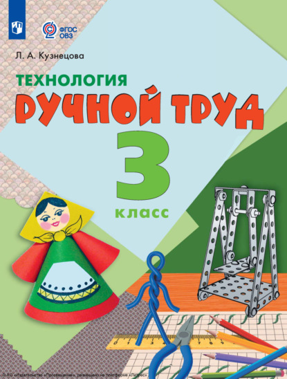 Л. А. Кузнецова — Технология. Ручной труд. 3 класс