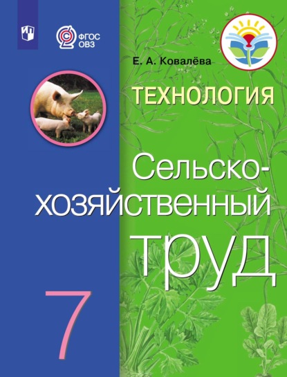 Е. А. Ковалева — Технология. Сельскохозяйственный труд. 7 класс