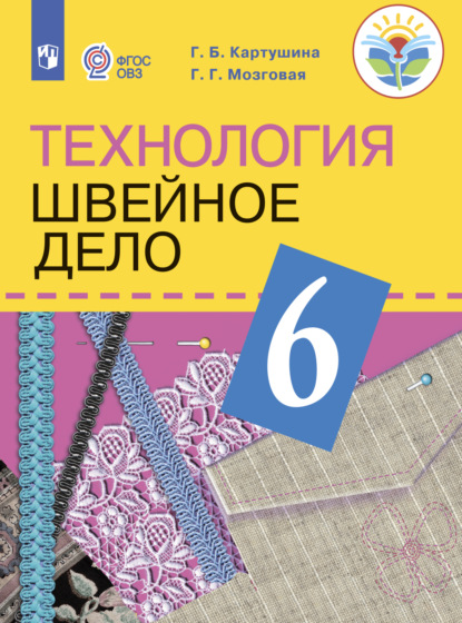 Г. Б. Картушина — Технология. Швейное дело. 6 класс