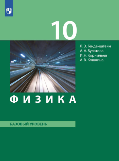 А. В. Кошкина — Физика. 10 класс. Базовый уровень