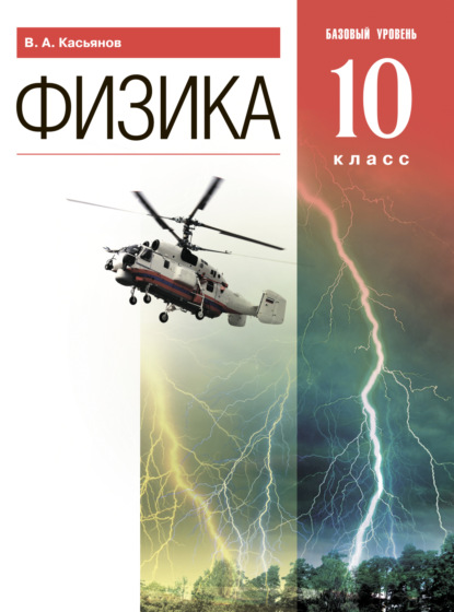 В. А. Касьянов — Физика. 10 класс. Базовый уровень