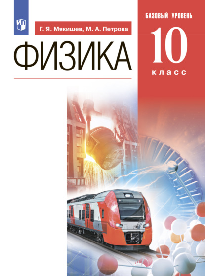 

Физика. 10 класс. Базовый уровень