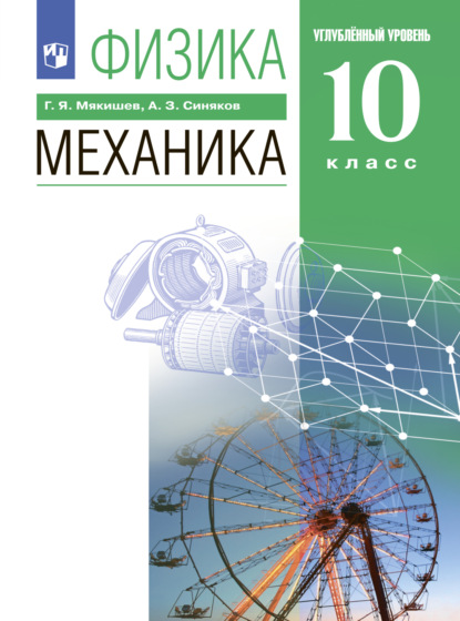 Г. Я. Мякишев — Физика. 10 класс. Механика. Углублённый уровень