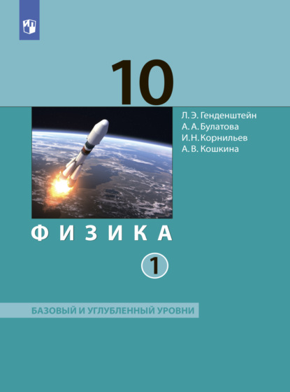 А. В. Кошкина — Физика. 10 класс. Часть 1. Базовый и углублённый уровни