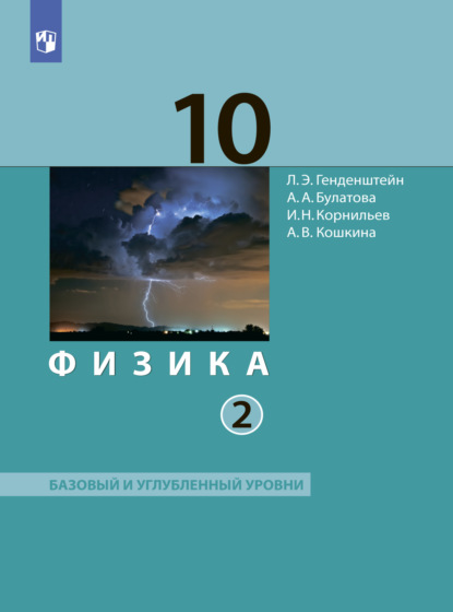 А. В. Кошкина — Физика. 10 класс. Часть 2. Базовый и углублённый уровни