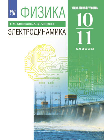 Г. Я. Мякишев — Физика. 10-11 классы. Электродинамика. Углублённый уровень