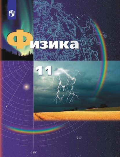 В. А. Погожев — Физика. 11 класс. Базовый и углублённый уровни