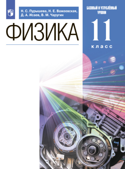 Д. А. Исаев — Физика. 11 класс. Базовый и углублённый уровни