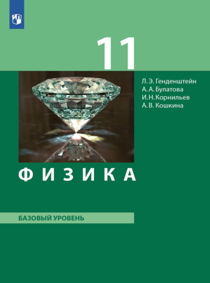 А. В. Кошкина — Физика. 11 класс. Базовый уровень