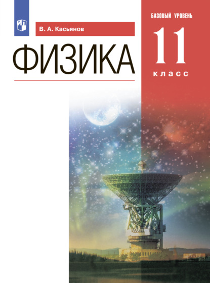 В. А. Касьянов — Физика. 11 класс. Базовый уровень