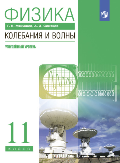 Г. Я. Мякишев — Физика. Колебания и волны. 11 класс. Углублённый уровень