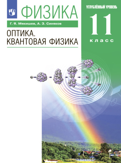 Г. Я. Мякишев — Физика. Оптика. Квантовая физика. 11 класс. Углублённый уровень