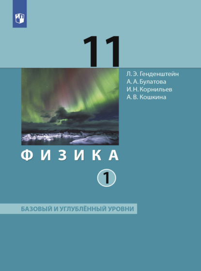 

Физика. 11 класс. Часть 1