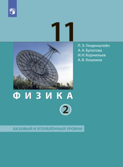 А. В. Кошкина — Физика. 11 класс. Часть 2