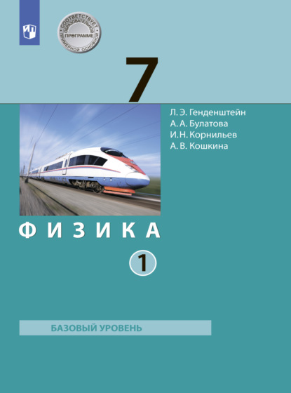 А. В. Кошкина — Физика. 7 класс. Часть 1