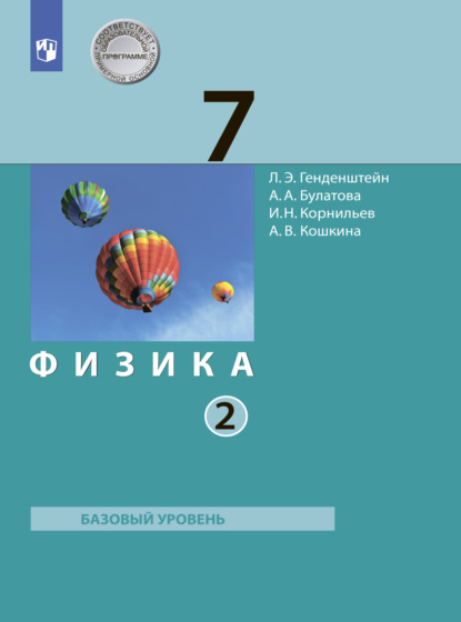 А. В. Кошкина — Физика. 7 класс. Часть 2