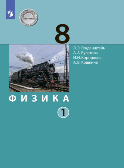 А. В. Кошкина — Физика. 8 класс. Часть 1