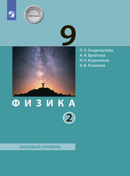 А. В. Кошкина — Физика. 9 класс. Часть 2