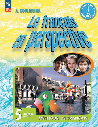 А. С. Кулигина — Французский язык. 5 класс. Углублённый уровень. Часть 1