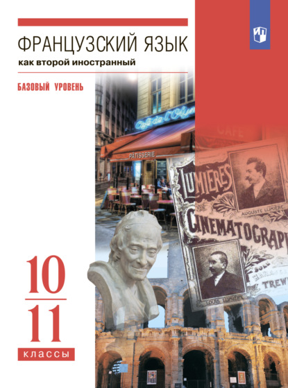 И. Н. Кузнецова — Французский язык. Второй иностранный язык. 10-11 классы. Базовый уровень