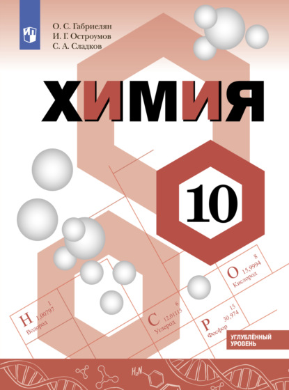 О. С. Габриелян — Химия. 10 класс. Углублённый уровень