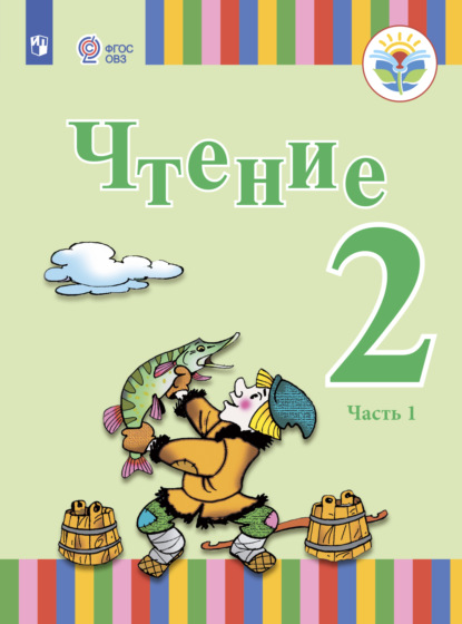 Елена Юрьевна Игнатьева — Чтение. 2 класс. Часть 1