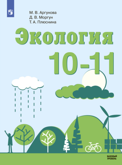 Д. В. Моргун — Экология. 10-11 класс. Базовый уровень