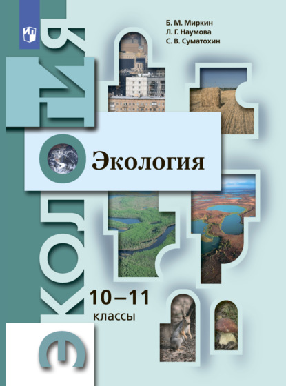 Б. М. Миркин — Экология. 10-11 классы. Базовый уровень