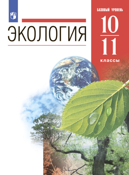 Н. М. Чернова — Экология. 10-11 классы. Базовый уровень