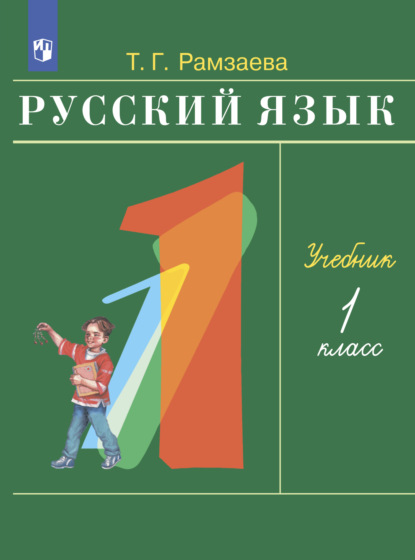 Т. Г. Рамзаева — Русский язык. 1 класс