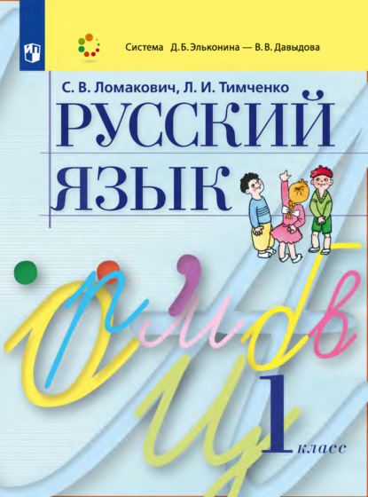 Л. И. Тимченко — Русский язык. 1 класс