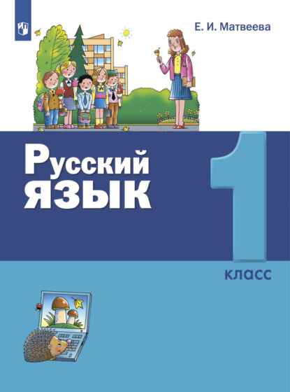 

Русский язык. 1 класс