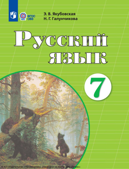 Н. Г. Галунчикова — Русский язык. 7 класс