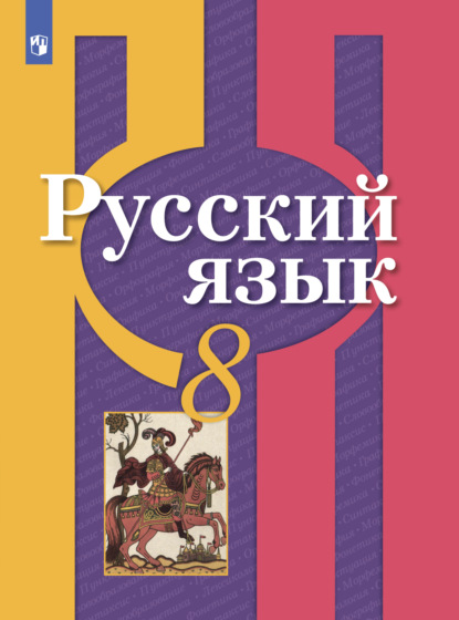 О. М. Александрова — Русский язык. 8 класс