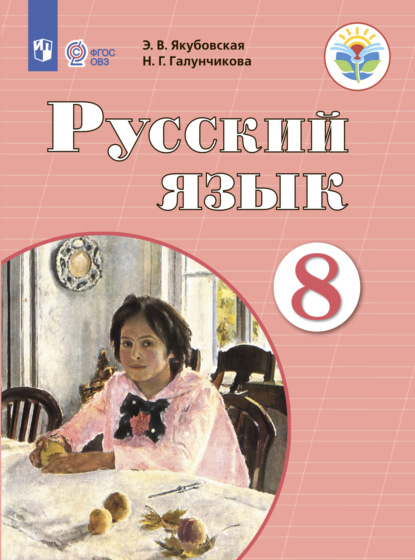 Н. Г. Галунчикова — Русский язык. 8 класс