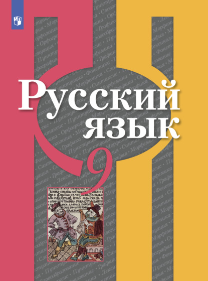 А. Г. Нарушевич — Русский язык. 9 класс