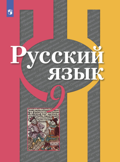 

Русский язык. 9 класс