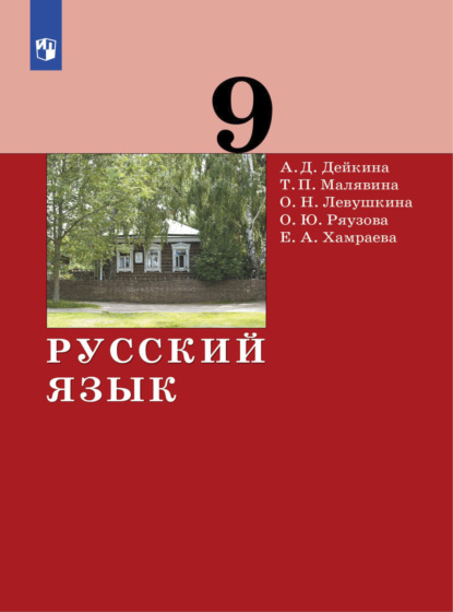 А. Д. Дейкина — Русский язык. 9 класс