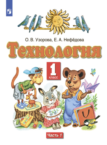 О. В. Узорова — Технология. 1 класс. Часть 1