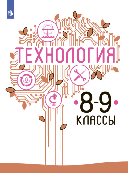 В. М. Казакевич — Технология. 8-9 класс