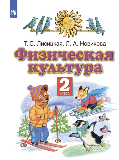 Л. А. Новикова — Физическая культура. 2 класс