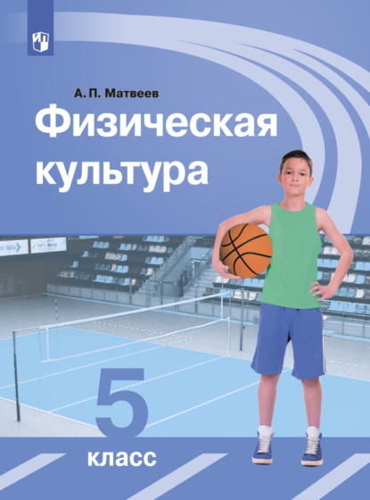 А. П. Матвеев — Физическая культура. 5 класс