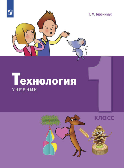 Т. М. Геронимус — Технология. 1 класс