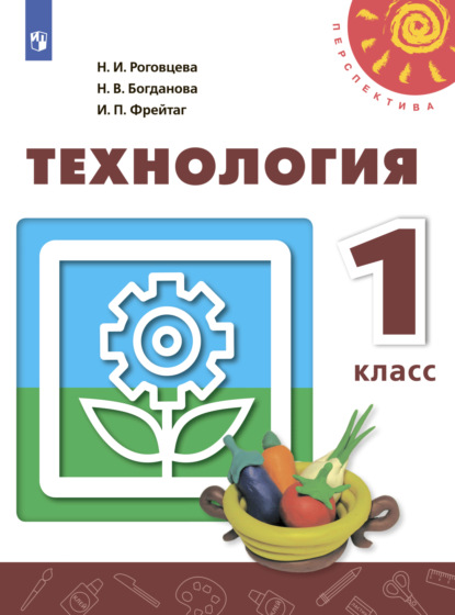 

Технология. 1 класс