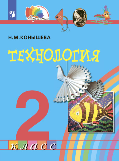 Н. М. Конышева — Технология. 2 класс